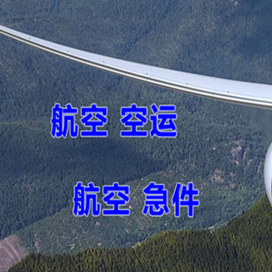 梅州航空物流快递-选东方航空和上海航空